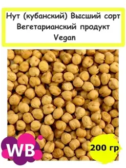 Нут (кубанский) Высший сорт, Вегетарианский продукт, 200 гр