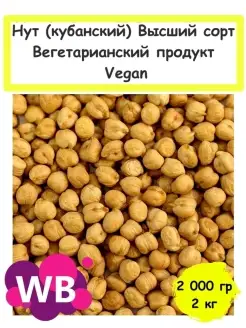 Нут (кубанский) Высший сорт, Вегетарианский продукт, 2 кг