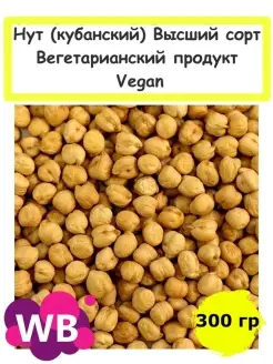 Нут (кубанский) Высший сорт, Вегетарианский продукт, 300 гр