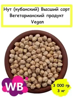 Нут (кубанский) Высший сорт, Вегетарианский продукт, 3 кг