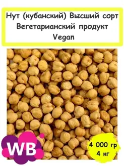 Нут (кубанский) Высший сорт, Вегетарианский продукт, 4 кг