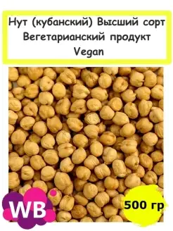 Нут (кубанский) Высший сорт, Вегетарианский продукт, 500 гр