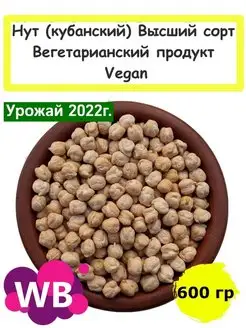 Нут (кубанский) Высший сорт, Вегетарианский продукт, 600 гр