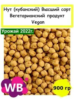 Нут (кубанский) Высший сорт, Вегетарианский продукт, 900 гр