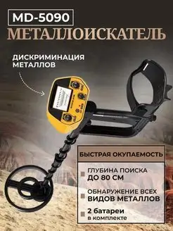 Металлоискатель грунтовый MD5090 Металлодетектор MD5090