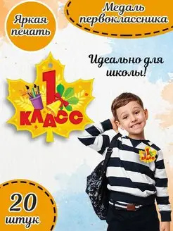 Набор подарочных медалей первоклассника в школу 20 шт А7