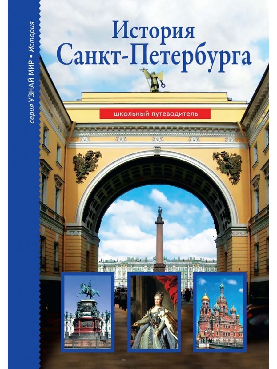 История питера. История Санкт-Петербурга Светлана Прохватилова книга. Прохватилова, с. а. история Санкт-Петербурга : школьный путеводитель. История Санкт-Петербурга книга. Книги j Санкт Петербурге.