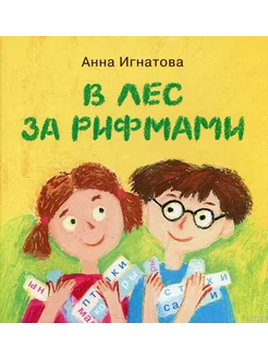 В лес за рифмами