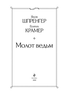 Молот ведьм образцов читать онлайн полностью