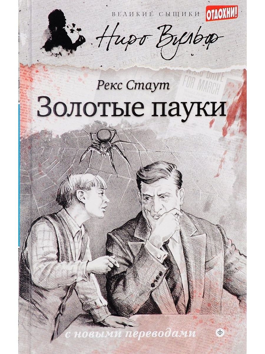 Список книг рекса стаута. Стаут рекс. Великие сыщики. Ниро Вульф.. Рекс Стаут "золотые пауки". Книга золотые пауки (Стаут р.). Золотые пауки рекс Стаут персонаж.