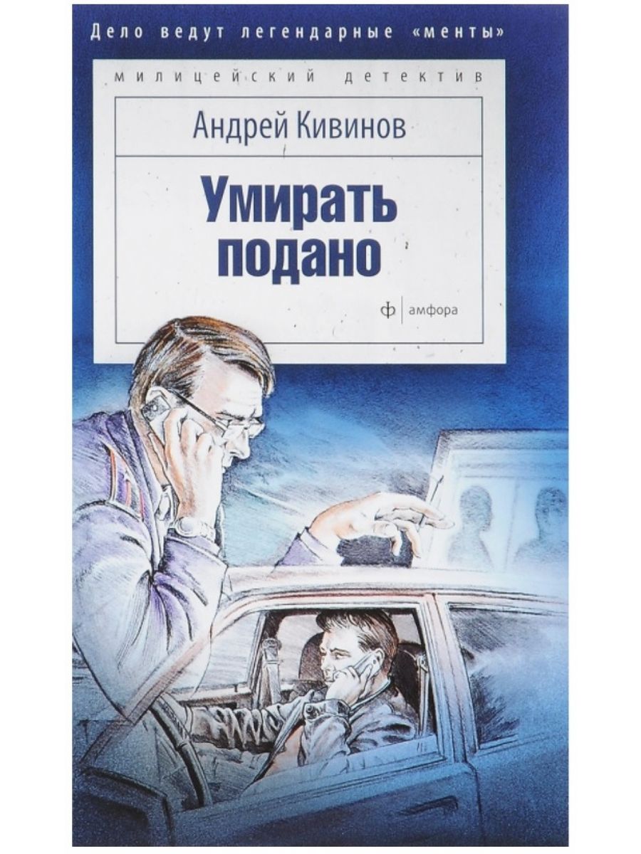 Умирать подано. Кивинов, Андрей Владимирович. Андрей Кивинов книги. Кивинов а. 