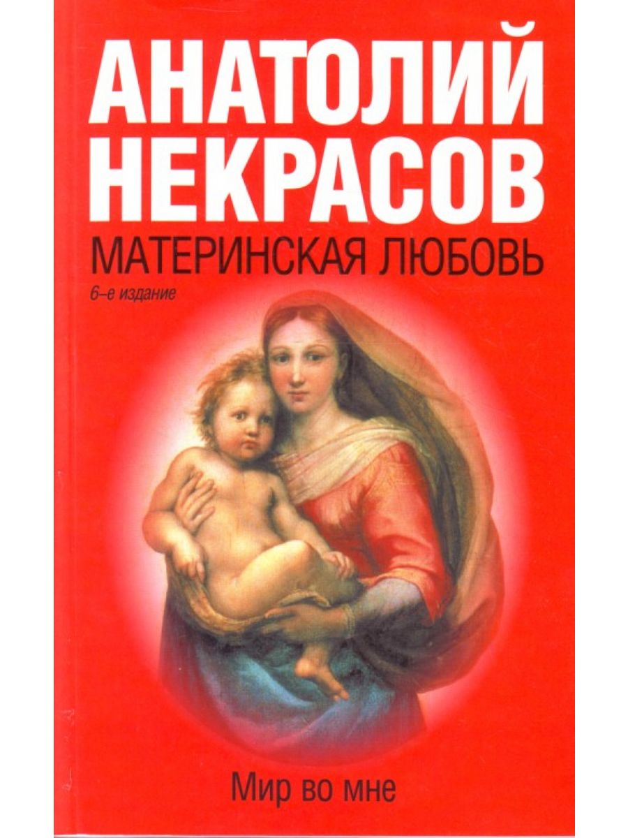 Материнская любовь. Материнская любовь | Некрасов Анатолий Александрович. Материнская любовь книга Некрасова. Материнская любовь 5е издание Некрасова. Анатолий Некрасов путы материнской.