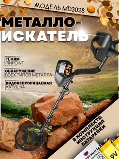 Металлоискатель грунтовый MD3028 Металлодетектор MD3028