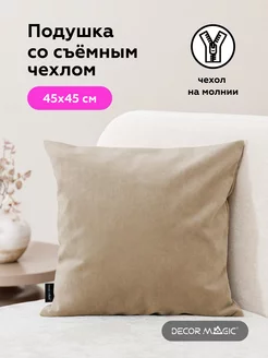 Подушка декоративная 45х45 ULTRA BEIGE