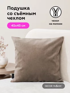 Подушка декоративная 45х45 ULTRA COCOA