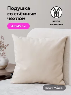 Подушка декоративная 45х45 ULTRA IVORY