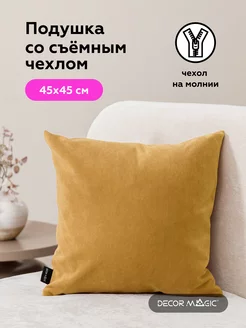 Подушка декоративная на кровать 45х45 ULTRA MUSTARD