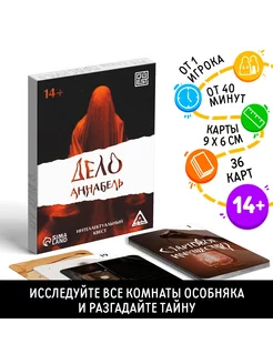 Настольная интеллектуальная игра квест "Дело Аннабель"