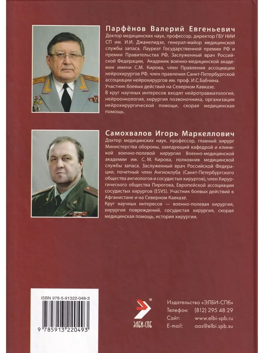 Ранения нелетальным кинетическим оружием. Руководство для вр ЭЛБИ-СПб  84914554 купить за 127 800 сум в интернет-магазине Wildberries