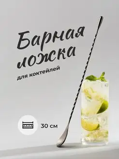 Барная ложка для коктейлей Ложка с длинной ручкой, 30 см