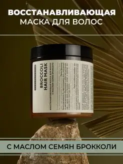 Восстанавливающая маска для волос с маслом семян брокколи