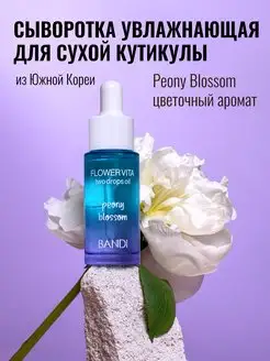 Сыворотка увлажняющая для кутикулы Flower Vita Peony Blossom