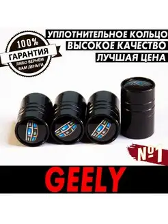 Колпачки на ниппель колеса Geely Джили