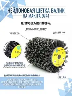 Нейлоновая щетка P120 на ЩШМ9741