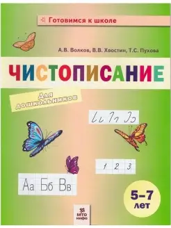 Чистописание для дошкольников 5-7 лет