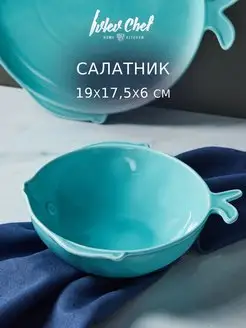 Салатник керамика Ивлев Chef 19х17,5х6 см