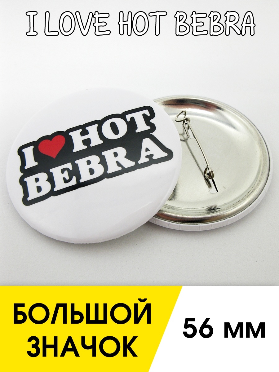 I love hot bebra. Кольцо i hot Bebra. Футболка i Love hot Bebra. Шапка i Love hot Bebra.