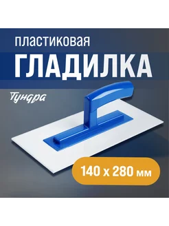 Гладилка штукатурная 280х140х3мм