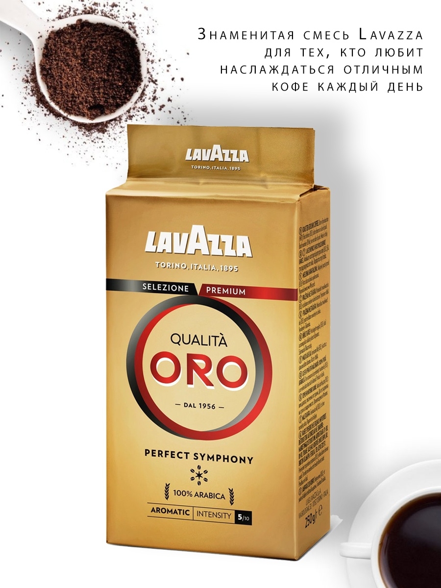 Кофе молотый lavazza oro 250