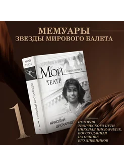 Мой театр. Книга первая