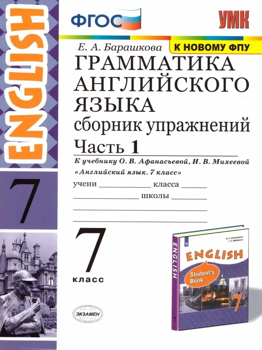 Английский язык. 7 класс. Сборник упражнений. Часть 1 Экзамен 84940755  купить за 49 400 сум в интернет-магазине Wildberries