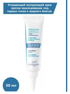 KERACNYL GLYCOLIC матирующий крем отчерных точек жирной кожи