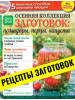 Рецепты заготовок Маринуем помидоры, перец, капусту №3 22 бренд Огород.ru продавец Продавец № 298858