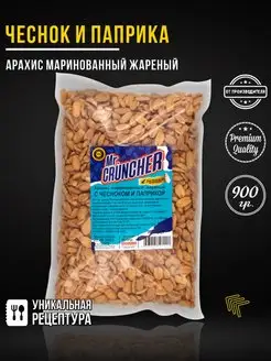 Арахис маринованный жареный соленый Чеснок и паприка, 900 гр