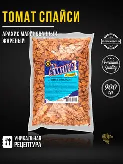 Арахис маринованный жареный соленый Томат спайси, 900 гр