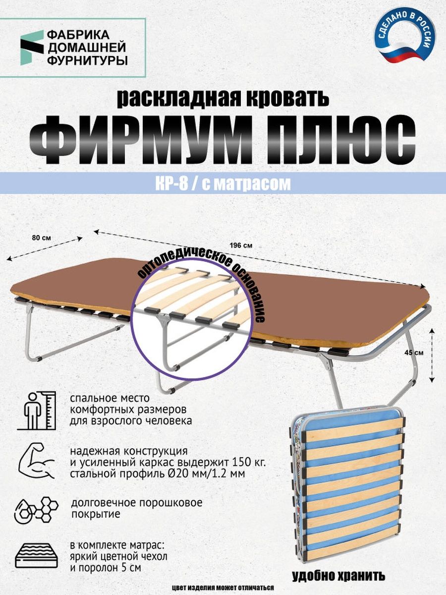 Кр плюс. Раскладушка Фирмум плюс кр-8.