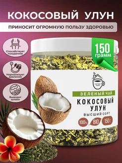 Молочный улун Кокос 150 грамм