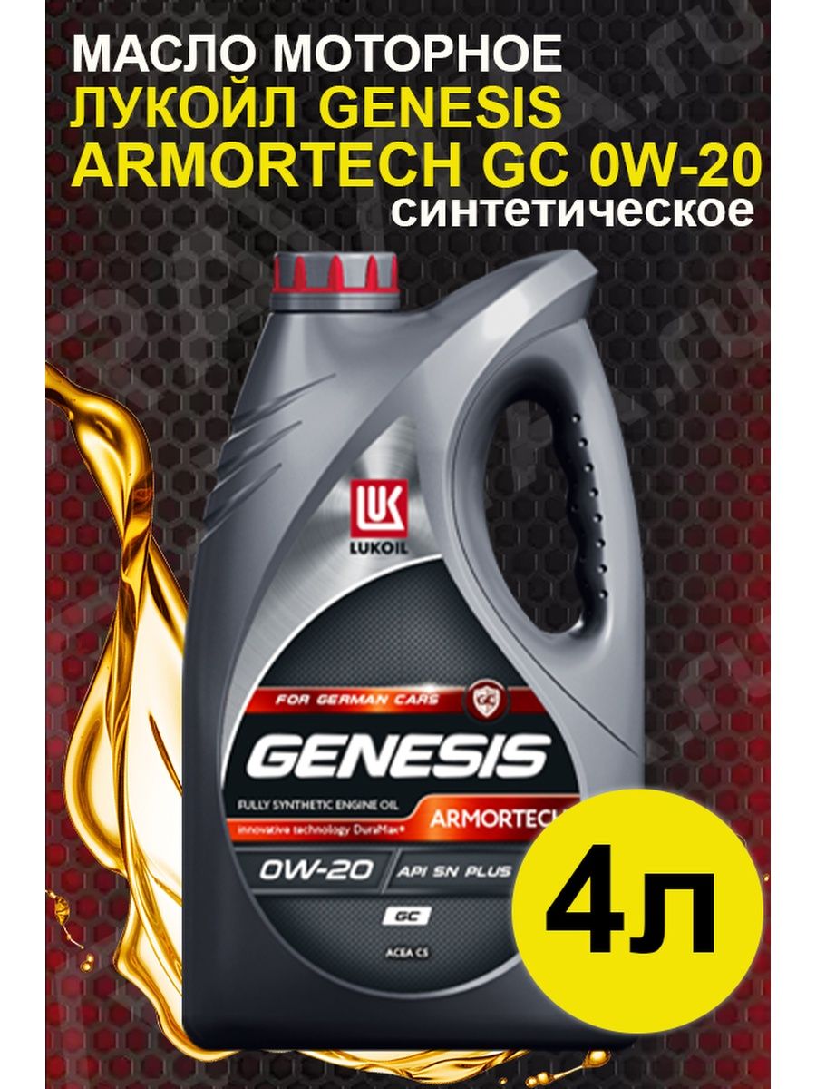 Armortech fd 5w 30 купить. Genesis Armortech GC 0w-20. 5w30 Лукойл 502 505 артикул. Лукойл 20w50 мото. Масло МС-20 Лукойл.