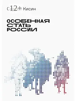 Особенная стать России