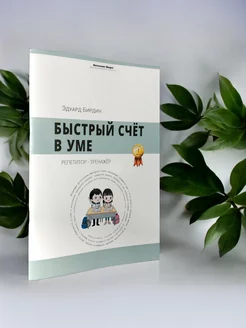 Быстрый счёт в уме книга-тренажёр