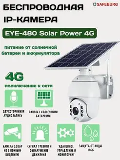 Камера видеонаблюдения EYE-480 SolarPower4G с солн. батареей