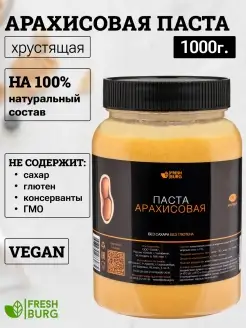 Арахисовая паста хрустящая натуральная без сахара 1 кг