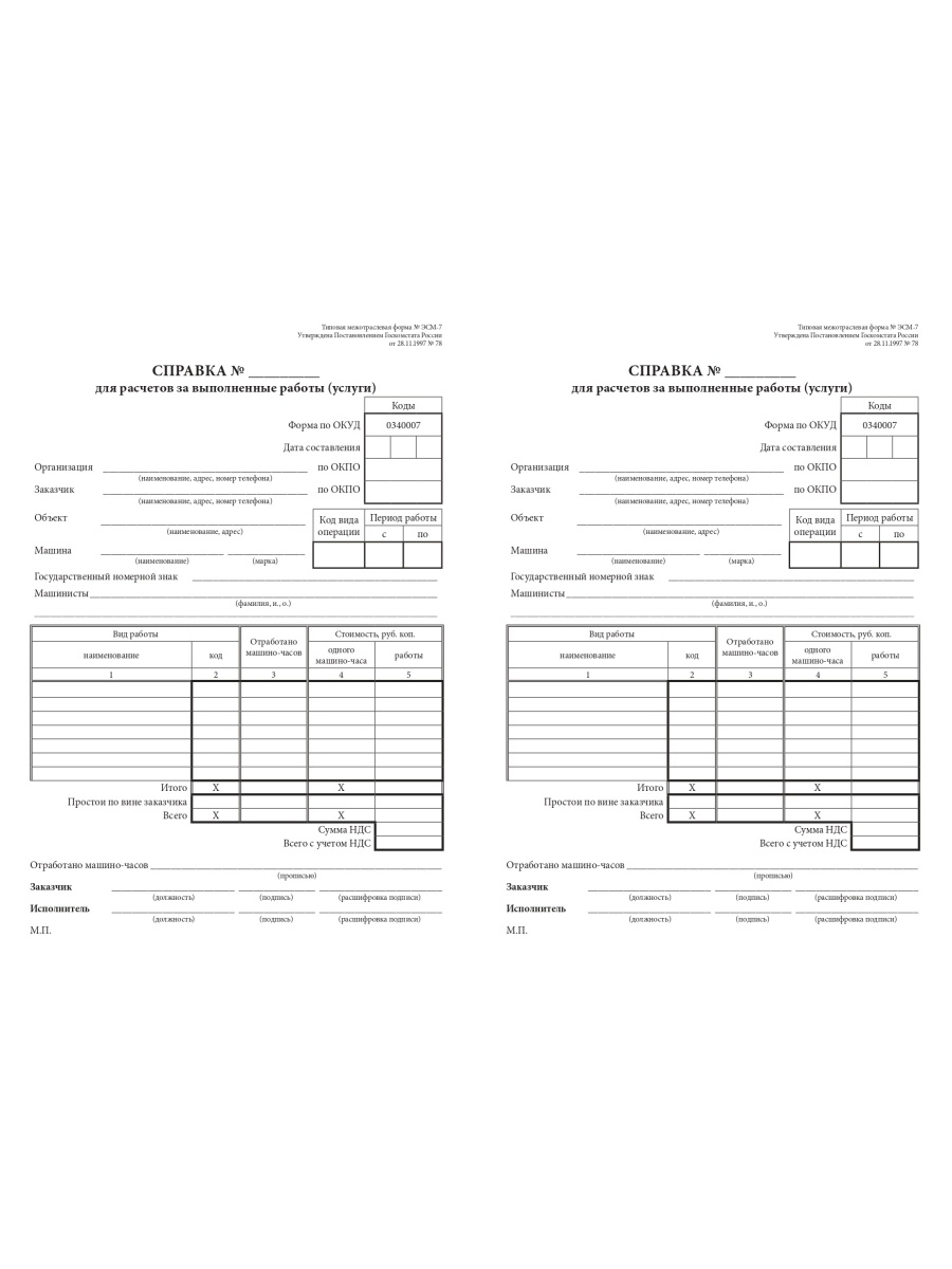 Справка для расчетов за выполненные работы услуги форма эсм 7 образец заполнения