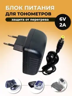 Универсальный блок питания, для тонометров, 6v 2a, штекер 5…