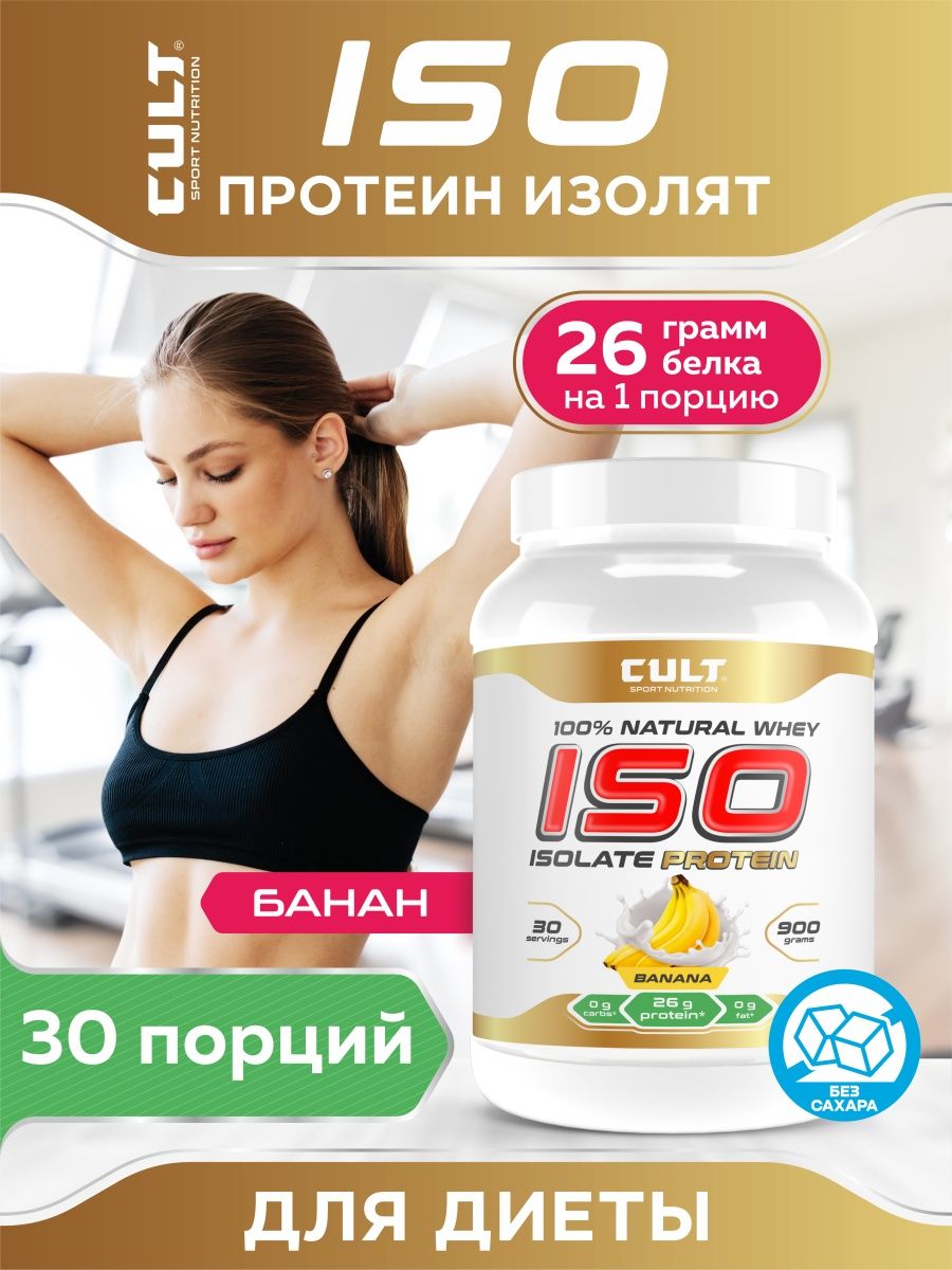 Cult protein. Cult протеин. Протеин 900 грамм. On протеин изолят. Cult Sport Nutrition ISO Protein, 900 грамм (ваниль).