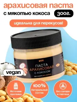 Паста арахисовая с кокосом без сахара (300 г)